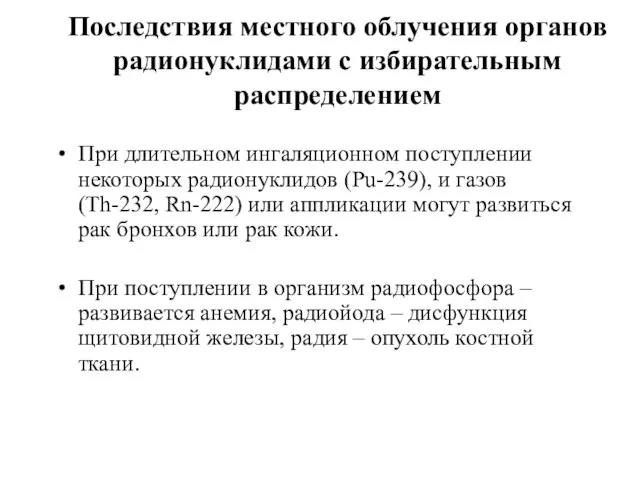 Последствия местного облучения органов радионуклидами с избирательным распределением При длительном