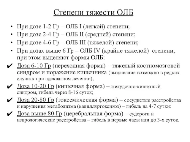 Степени тяжести ОЛБ При дозе 1-2 Гр – ОЛБ I