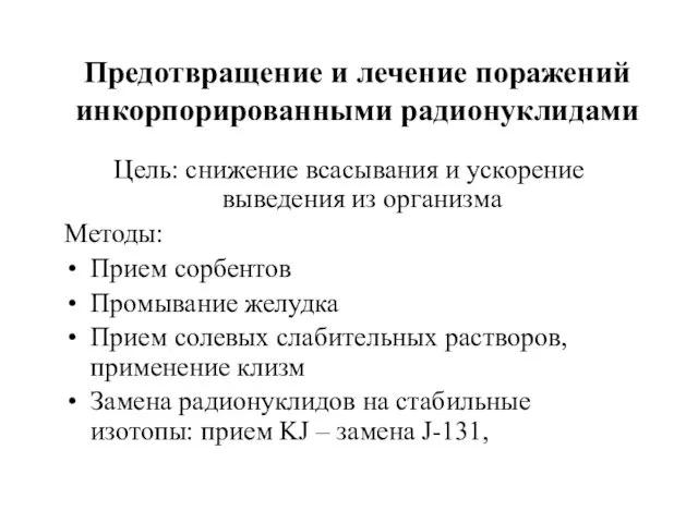 Предотвращение и лечение поражений инкорпорированными радионуклидами Цель: снижение всасывания и