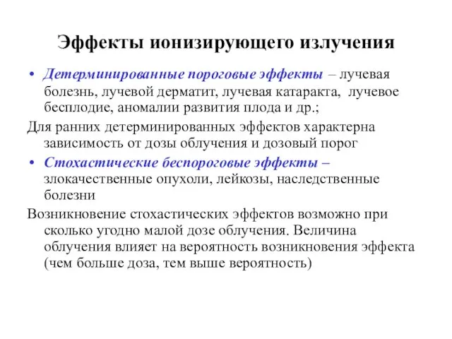 Эффекты ионизирующего излучения Детерминированные пороговые эффекты – лучевая болезнь, лучевой