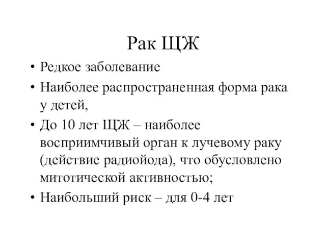 Рак ЩЖ Редкое заболевание Наиболее распространенная форма рака у детей,