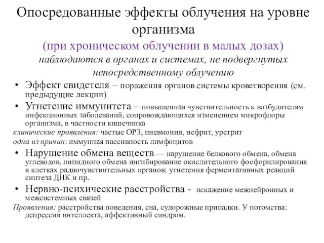 Опосредованные эффекты облучения на уровне организма (при хроническом облучении в