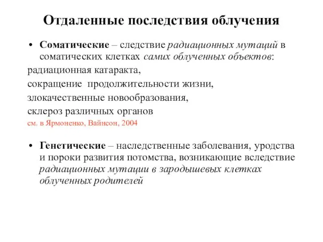 Отдаленные последствия облучения Соматические – следствие радиационных мутаций в соматических