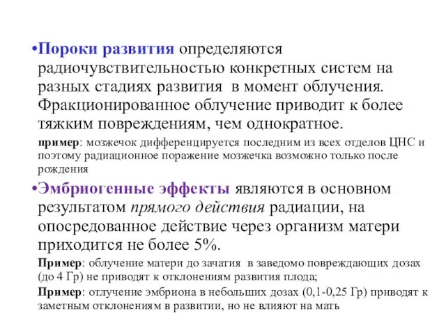 Пороки развития определяются радиочувствительностью конкретных систем на разных стадиях развития