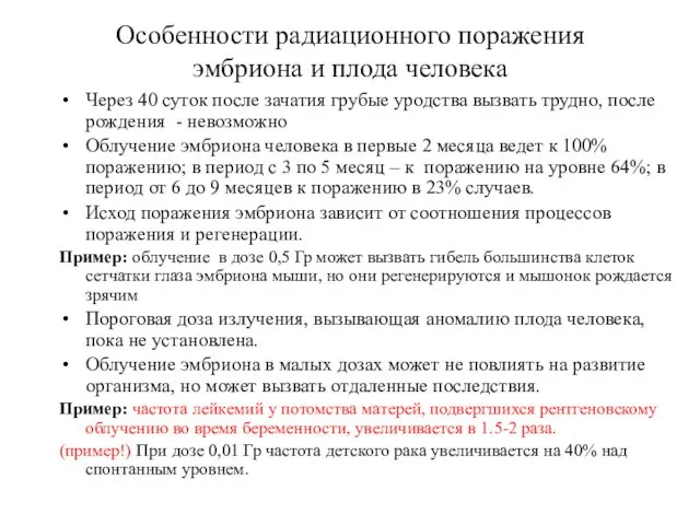 Особенности радиационного поражения эмбриона и плода человека Через 40 суток