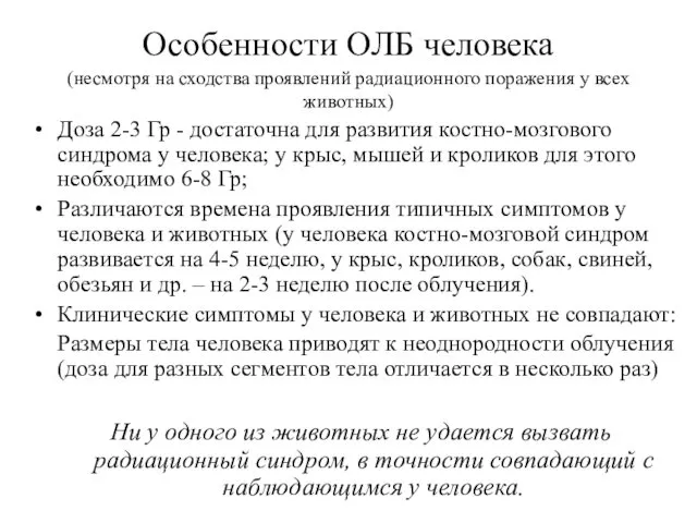 Особенности ОЛБ человека (несмотря на сходства проявлений радиационного поражения у