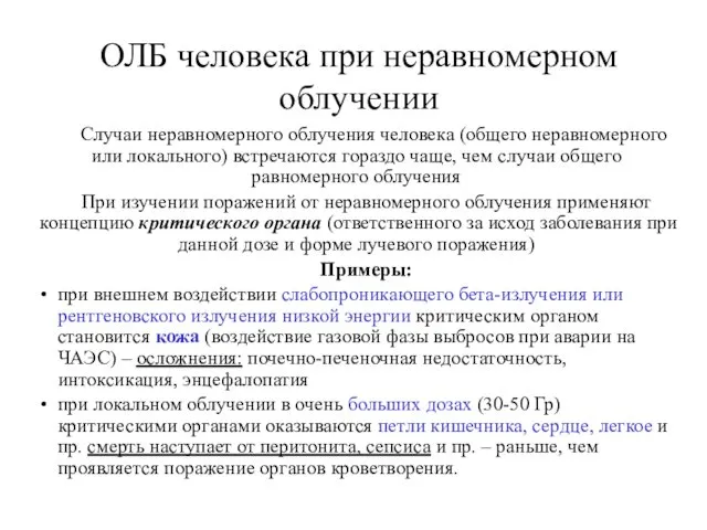 Случаи неравномерного облучения человека (общего неравномерного или локального) встречаются гораздо