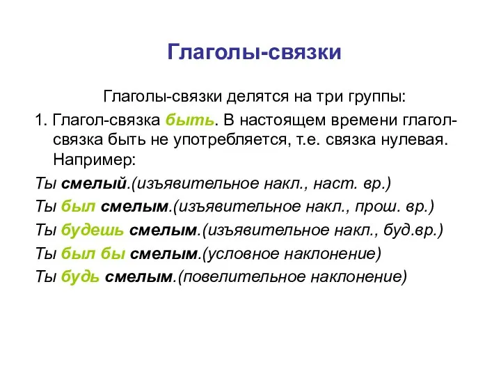 Глаголы-связки Глаголы-связки делятся на три группы: 1. Глагол-связка быть. В