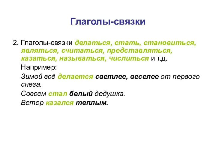 Глаголы-связки 2. Глаголы-связки делаться, стать, становиться, являться, считаться, представляться, казаться,