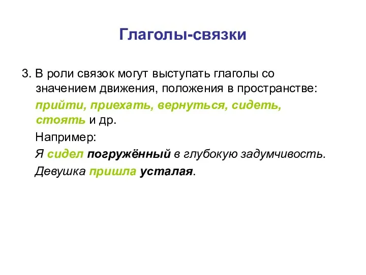 Глаголы-связки 3. В роли связок могут выступать глаголы со значением