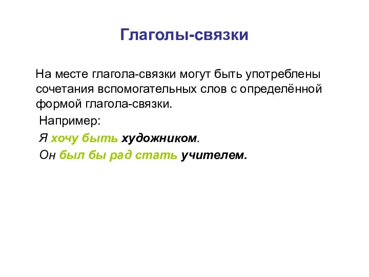 Глаголы-связки На месте глагола-связки могут быть употреблены сочетания вспомогательных слов