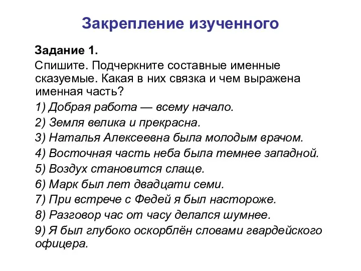 Закрепление изученного Задание 1. Спишите. Подчеркните составные именные сказуемые. Какая