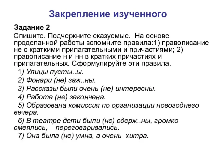 Закрепление изученного Задание 2 Спишите. Подчеркните сказуемые. На основе проделанной