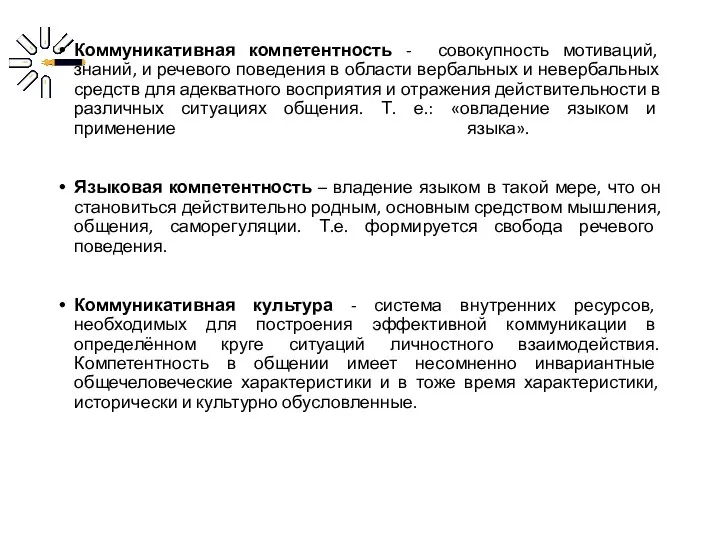 Коммуникативная компетентность - совокупность мотиваций, знаний, и речевого поведения в области вербальных и