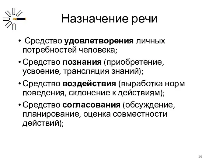 Назначение речи Средство удовлетворения личных потребностей человека; Средство познания (приобретение,