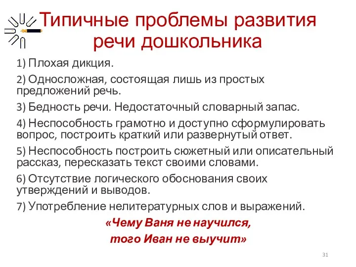 Типичные проблемы развития речи дошкольника 1) Плохая дикция. 2) Односложная, состоящая лишь из