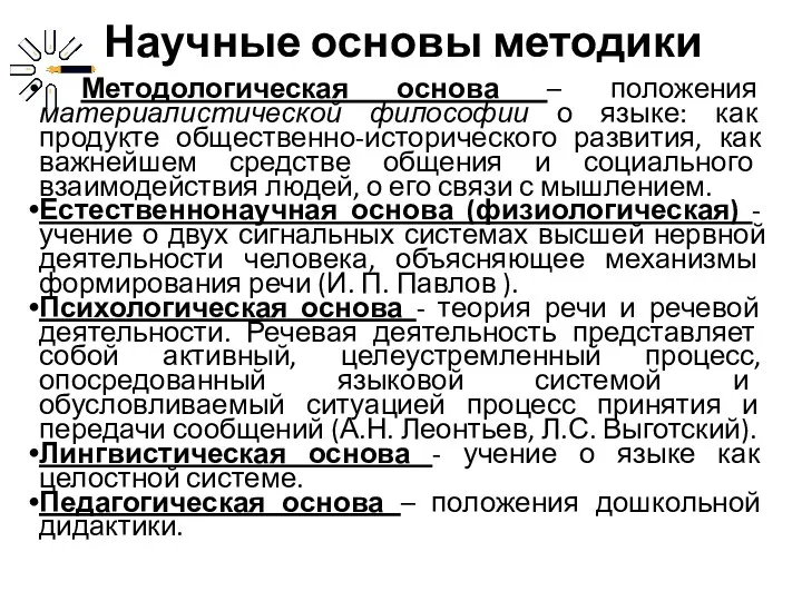 Научные основы методики Методологическая основа – положения материалистической философии о языке: как продукте