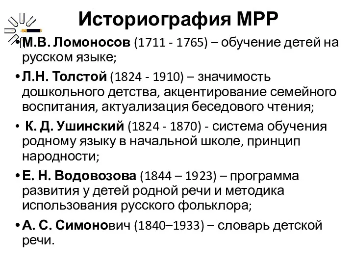 Историография МРР М.В. Ломоносов (1711 - 1765) – обучение детей