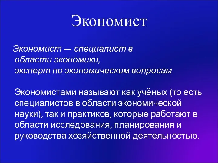 Экономист Экономист — специалист в области экономики, эксперт по экономическим