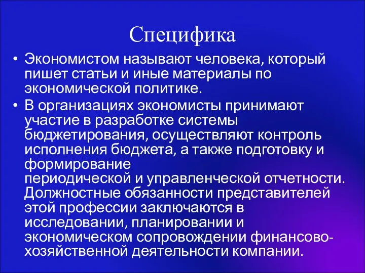 Специфика Экономистом называют человека, который пишет статьи и иные материалы