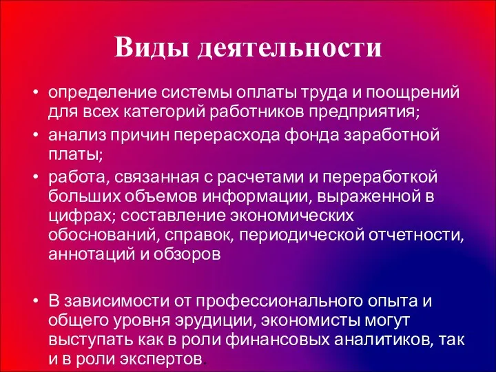 Виды деятельности определение системы оплаты труда и поощрений для всех категорий работников предприятия;