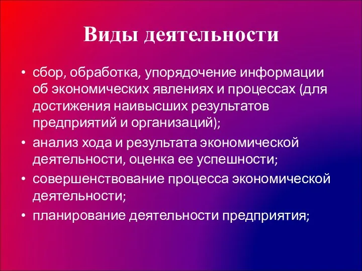 Виды деятельности сбор, обработка, упорядочение информации об экономических явлениях и процессах (для достижения