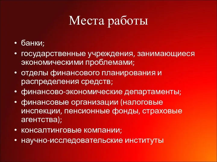 Места работы банки; государственные учреждения, занимающиеся экономическими проблемами; отделы финансового