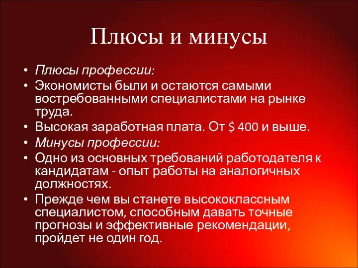 Плюсы и минусы Плюсы профессии: Экономисты были и остаются самыми востребованными специалистами на