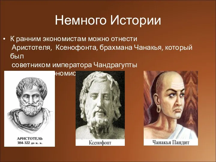 Немного Истории К ранним экономистам можно отнести Аристотеля, Ксенофонта, брахмана