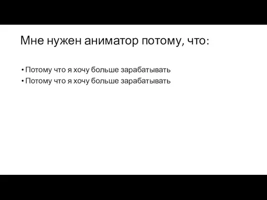 Мне нужен аниматор потому, что: Потому что я хочу больше