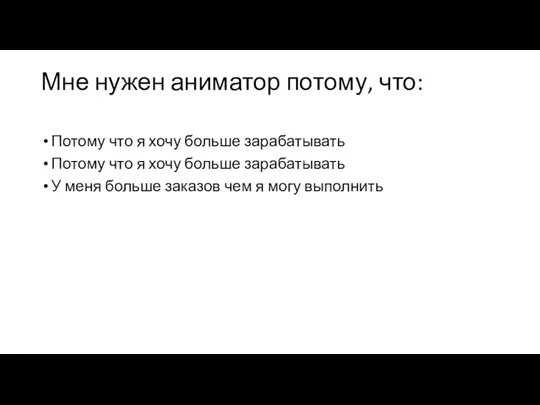 Мне нужен аниматор потому, что: Потому что я хочу больше