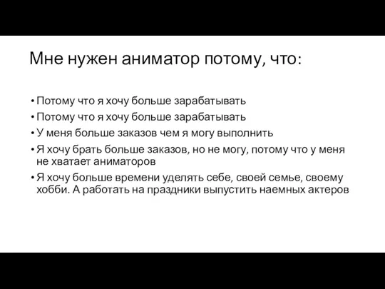 Мне нужен аниматор потому, что: Потому что я хочу больше