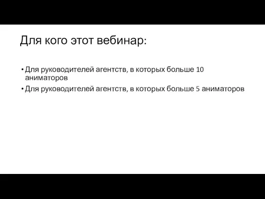 Для кого этот вебинар: Для руководителей агентств, в которых больше