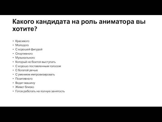 Какого кандидата на роль аниматора вы хотите? Красивого Молодого С