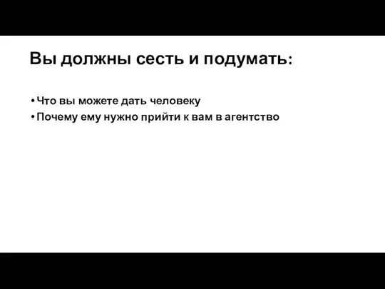 Вы должны сесть и подумать: Что вы можете дать человеку