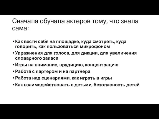 Сначала обучала актеров тому, что знала сама: Как вести себя