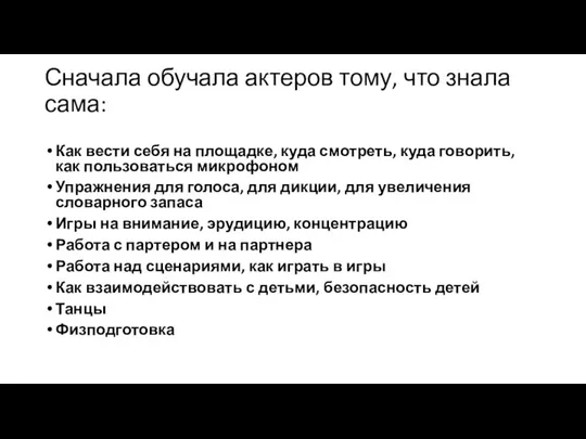 Сначала обучала актеров тому, что знала сама: Как вести себя