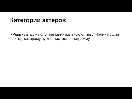 Категории актеров Реквизитор – получает минимальную оплату. Начинающий актер, которому нужно смотреть программу