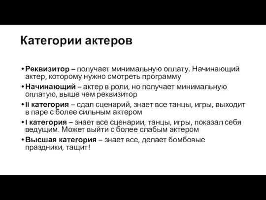 Категории актеров Реквизитор – получает минимальную оплату. Начинающий актер, которому