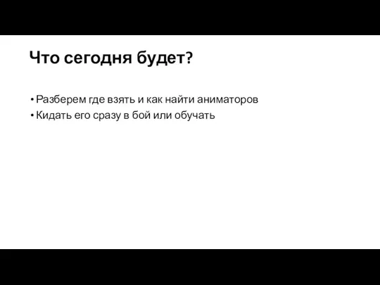 Что сегодня будет? Разберем где взять и как найти аниматоров