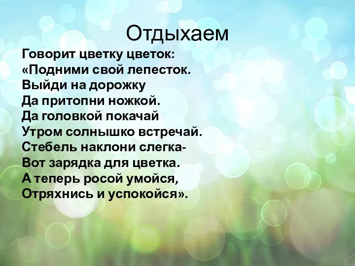 Отдыхаем Говорит цветку цветок: «Подними свой лепесток. Выйди на дорожку