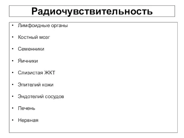 Радиочувствительность Лимфоидные органы Костный мозг Семенники Яичники Слизистая ЖКТ Эпителий кожи Эндотелий сосудов Печень Нервная