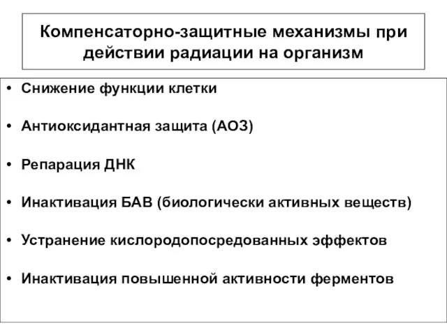 Компенсаторно-защитные механизмы при действии радиации на организм Снижение функции клетки Антиоксидантная защита (АОЗ)