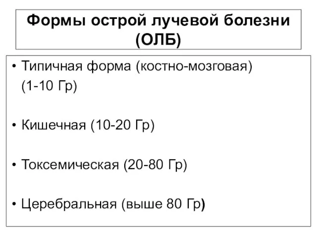 Формы острой лучевой болезни (ОЛБ) Типичная форма (костно-мозговая) (1-10 Гр)