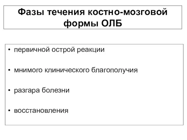 Фазы течения костно-мозговой формы ОЛБ первичной острой реакции мнимого клинического благополучия разгара болезни восстановления