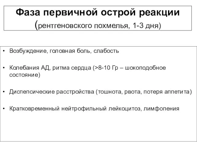 Фаза первичной острой реакции (рентгеновского похмелья, 1-3 дня) Возбуждение, головная боль, слабость Колебания