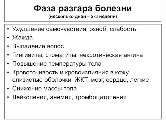 Фаза разгара болезни (несколько дней – 2-3 недели) Ухудшение самочувствия,