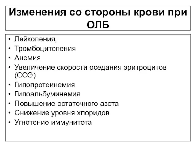 Изменения со стороны крови при ОЛБ Лейкопения, Тромбоцитопения Анемия Увеличение скорости оседания эритроцитов