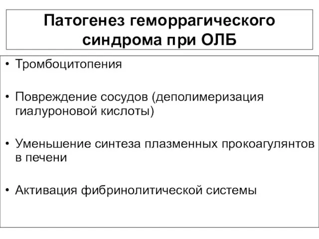 Патогенез геморрагического синдрома при ОЛБ Тромбоцитопения Повреждение сосудов (деполимеризация гиалуроновой кислоты) Уменьшение синтеза