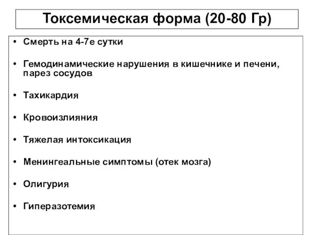 Токсемическая форма (20-80 Гр) Смерть на 4-7е сутки Гемодинамические нарушения в кишечнике и